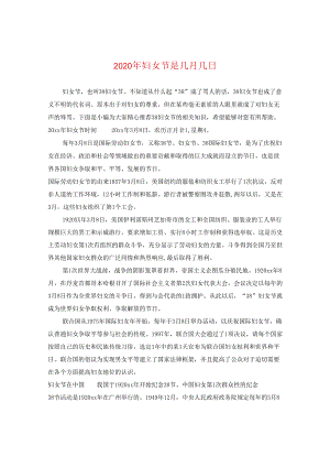 2024年妇女节是几月几日.docx
