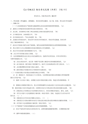 电大《公司概论》2024期末考试范围.docx