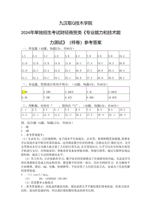 2024年单独招生考试－九江职业技术学院－财经商贸类《专业能力和技术能力》测试样卷参考答案.docx