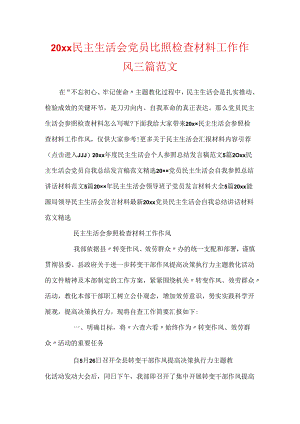 20xx民主生活会党员对照检查材料工作作风三篇范文.docx