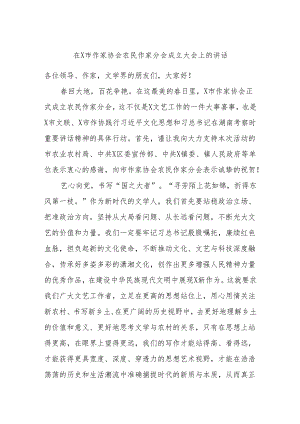 在X市作家协会农民作家分会成立大会上的讲话.docx