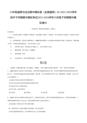 八年级道德与法治期中模拟卷（全国通用）02-2023-2024学年初中下学期期中模拟考试含答案.docx