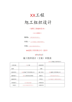 施工组织设计编制范本别墅工程.docx