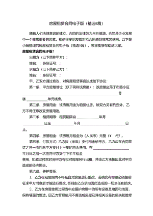 房屋租赁合同电子版（精选8篇）.docx