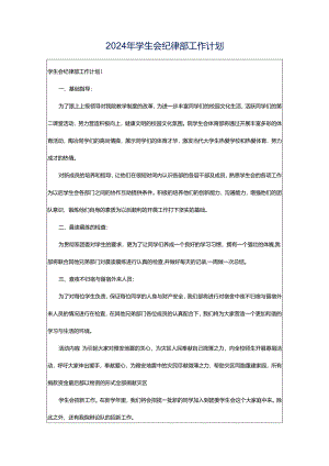 2024年学生会纪律部工作计划.docx
