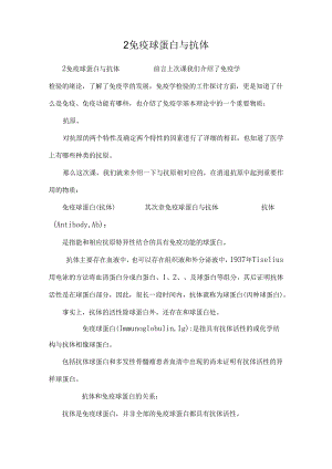 2免疫球蛋白与抗体_0.docx