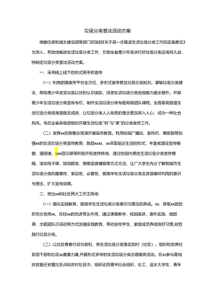 垃圾分类普法活动方案.docx