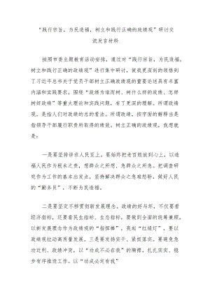 “践行宗旨为民造福树立和践行正确的政绩观”研讨交流发言材料.docx