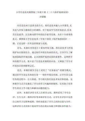 小学信息技术冀教版三年级下册《二十六 保护地球家园》评课稿.docx