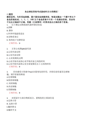 执业兽医资格考试基础科目分类模拟7.docx
