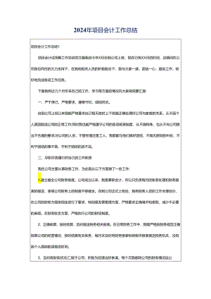 2024年项目会计工作总结.docx