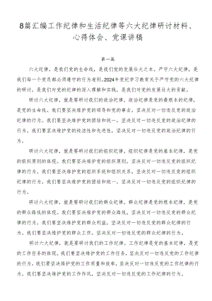 8篇汇编工作纪律和生活纪律等六大纪律研讨材料、心得体会、党课讲稿.docx