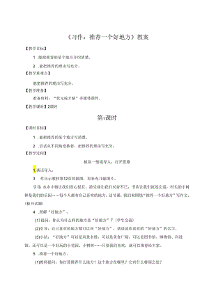 《习作：推荐一个好地方》教案.docx