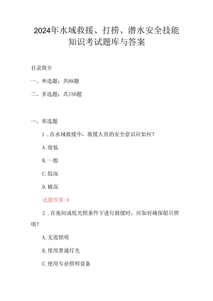 2024年水域救援、打捞、潜水安全技能知识考试题库与答案.docx