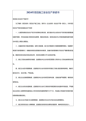 2024年项目施工安全生产承诺书.docx