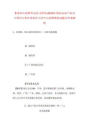 事业单位招聘考试复习资料-2019年国家知识产权局专利局专利审查协作天津中心招聘模拟试题及答案解析.docx