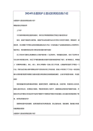 2024年去医院护士面试的简短自我介绍.docx