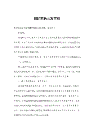最的家长会发言稿.docx