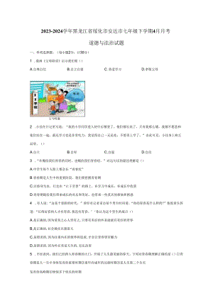 2023-2024学年黑龙江省绥化市安达市七年级下册4月月考道德与法治试题（附答案）.docx