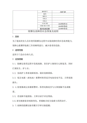 除颤仪故障的应急预案及流程.docx