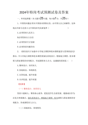 2024年特岗考试预测试卷及答案.docx