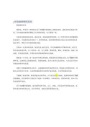 y字型楼梯梯形名称.docx