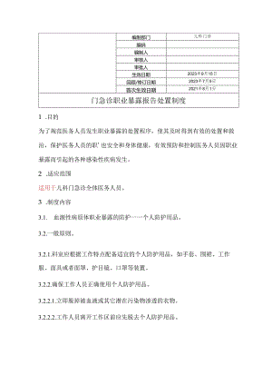 门急诊职业暴露报告处置制度.docx
