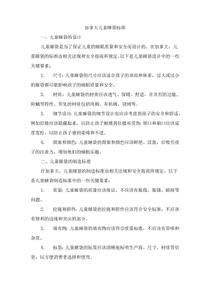 加拿大儿童睡袋标准.docx