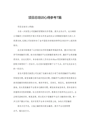 项目总培训心得参考7篇.docx