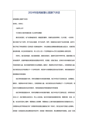 2024年助残献爱心国旗下讲话.docx