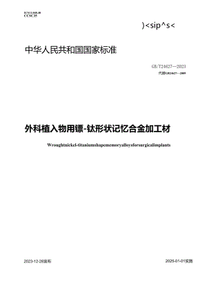 GB_T24627-2023外科植入物用镍-钛形状记忆合金加工材.docx