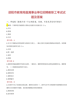 邵阳市教育局直属事业单位招聘教职工考试试题及答案.docx