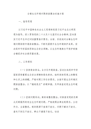 全镇生态环境问题排查整治实施方案.docx