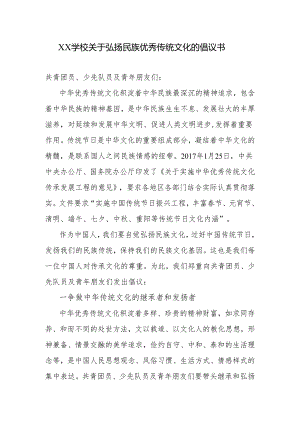 学校关于弘扬民族优秀传统文化的倡议书.docx