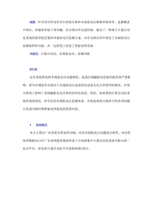 基于计量自动化系统的低压集抄末端低电压监测功能研究与应用.docx