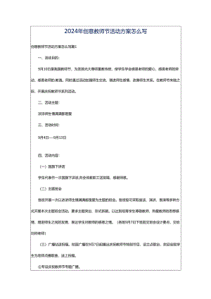 2024年创意教师节活动方案怎么写.docx