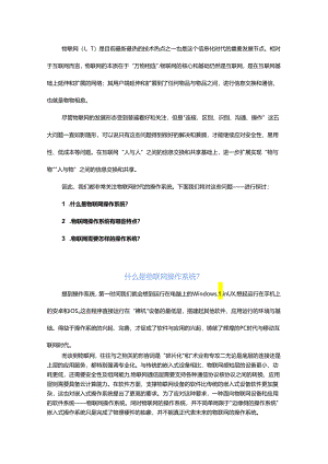 什么是物联网操作系统？.docx