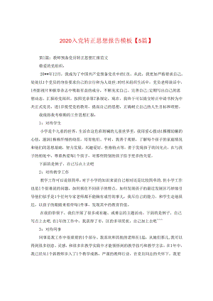 2024入党转正思想报告例文【五篇】.docx
