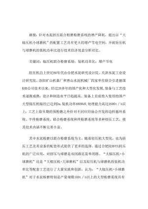 “大辊压机小球磨机”水泥联合粉磨系统的实践.docx