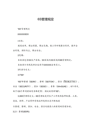 6S管理规定.docx