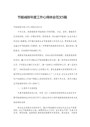节能减排年度工作心得体会范文5篇.docx