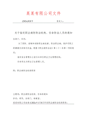 关于任命《职业病防防治机构、任命防治人员》的通知-最新.docx