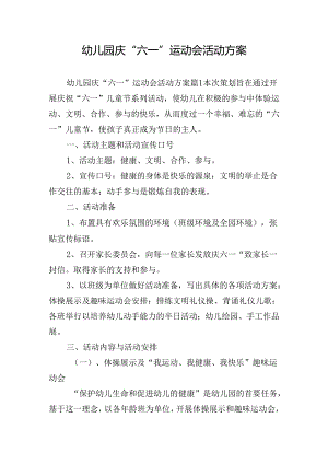 幼儿园庆“六一”运动会活动方案.docx