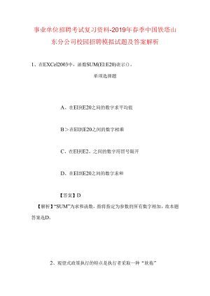 事业单位招聘考试复习资料-2019年春季中国铁塔山东分公司校园招聘模拟试题及答案解析.docx
