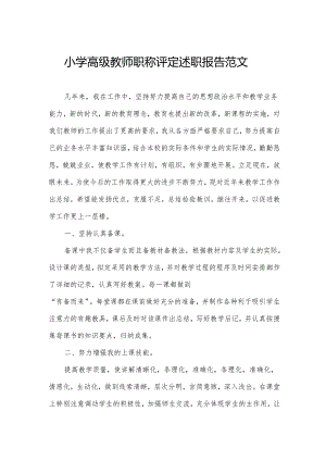 小学高级教师职称评定述职报告范文.docx