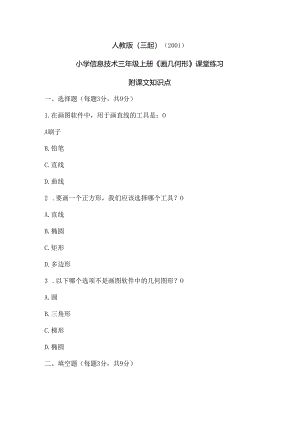 人教版（三起）（2001）信息技术三年级《画几何形》课堂练习及课文知识点.docx