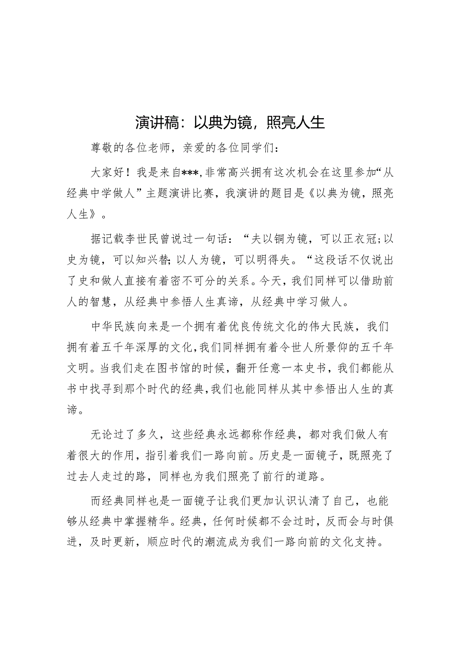 演讲稿:以典为镜 照亮人生.docx_第1页