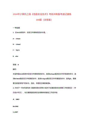 2024年计算机三级《信息安全技术》考前冲刺备考速记速练300题（含答案）.docx