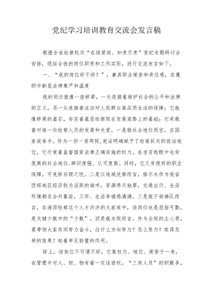 学习2024年党纪培训教育交流研讨会发言稿 合计8份.docx