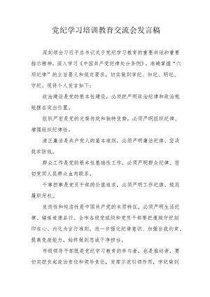 2024年学习《党纪培训教育》交流会发言稿 （8份）.docx